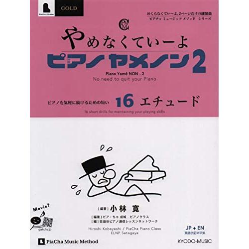 (楽譜・書籍) ピアノヤメノン 2【お取り寄せ】