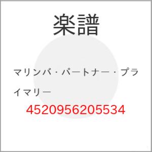 (楽譜・書籍) マリンバ・パートナー・プライマリー【お取り寄せ】