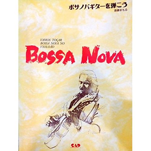 (楽譜・書籍) ボサノバ・ギターを弾こう【お取り寄せ】