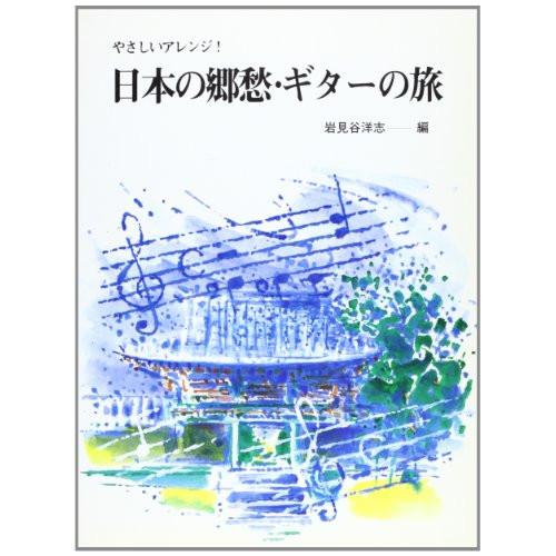 (楽譜・書籍) 日本の郷愁・ギターの旅【お取り寄せ】