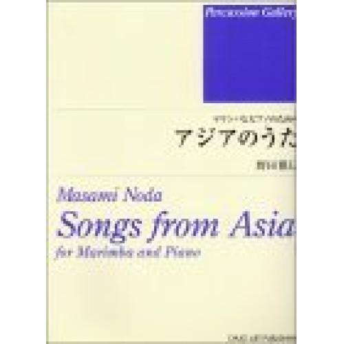 (楽譜・書籍) アジアのうた/マリンバとピアノのための【お取り寄せ】