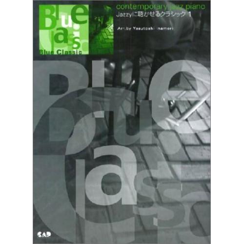 (楽譜・書籍) Blue Classic/Jazzyに聴かせるクラシック VOL.1【お取り寄せ】
