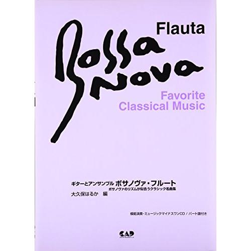(楽譜・書籍) ギターとアンサンブル/ボサノヴァ・フルート ボサノヴァのリズムが似合うクラシック名曲...