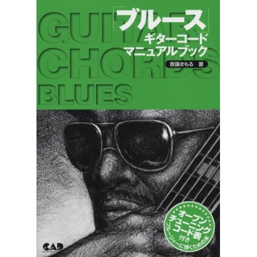 (楽譜・書籍) ブルース・ギター・コード・マニュアル・ブック【お取り寄せ】