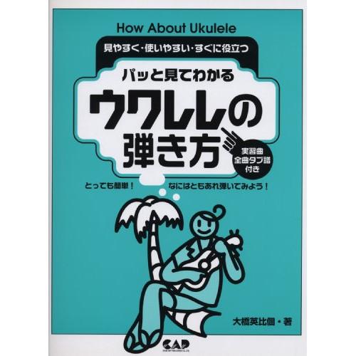 (楽譜・書籍) パット見てわかる/ウクレレの弾き方【お取り寄せ】