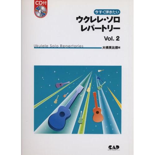 (楽譜・書籍) ウクレレ・ソロ・レパートリー VOL.2(CD付)【お取り寄せ】