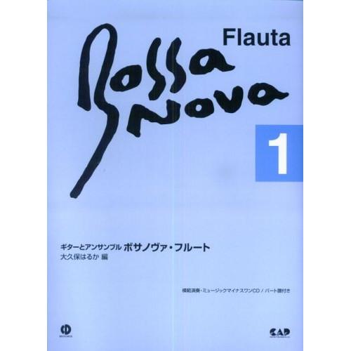 (楽譜・書籍) ギターとアンサンブル/ボサノヴァ・フルート 1(CD付)(改訂新版)【お取り寄せ】