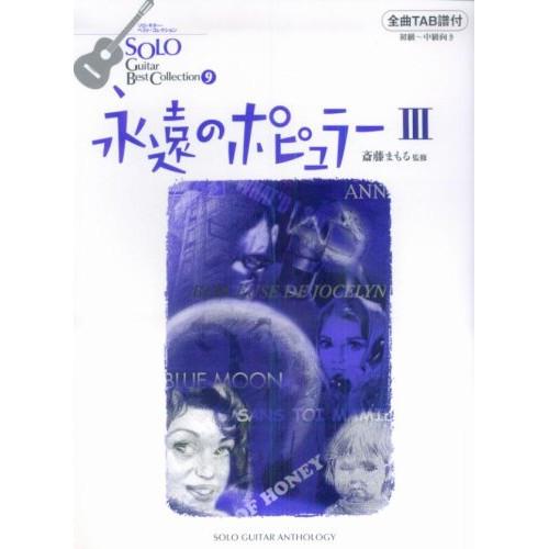 (楽譜・書籍) ソロ・ギター・ベスト・コレクション 9/永遠のポピュラーギター 3【お取り寄せ】