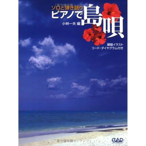 (楽譜・書籍) ピアノで島唄(鍵盤イラストコード・ダイヤグラム付)【お取り寄せ】