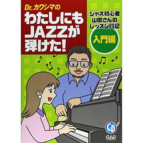(楽譜・書籍) Dr.カワシマのわたしにもJAZZが弾けた! /入門編(CD付)【お取り寄せ】