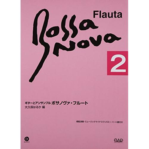 (楽譜・書籍) ギターとアンサンブル/ボサノヴァ・フルート 2(CD・パート譜付)(改訂新版)【お取...