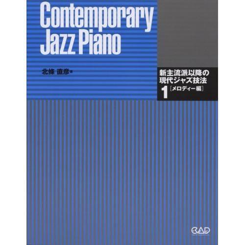 (楽譜・書籍) 新主流派以降の現代ジャズ技法 1/メロディー編【お取り寄せ】