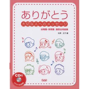 (楽譜・書籍) ありがとう 大切な人へのメッセージ~幼稚園・保育園、謝恩会用曲集~(CD付)【お取り寄せ】