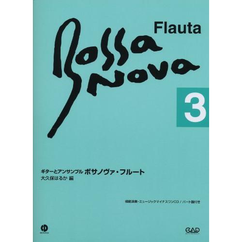 (楽譜・書籍) ギターとアンサンブル/ボサノヴァ・フルート 3(CD・パート譜付)(改訂新版)【お取...