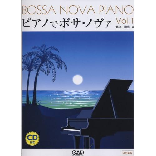 (楽譜・書籍) ピアノでボサ・ノヴァ VOL.1(改訂新版)(模範演奏・カラオケCD付)【お取り寄せ...