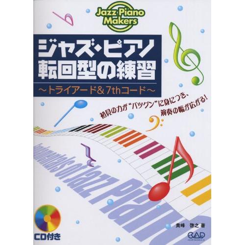 (楽譜・書籍) ジャズ・ピアノ転回型の練習~トライアード&amp;7thコード~(CD付)【お取り寄せ】