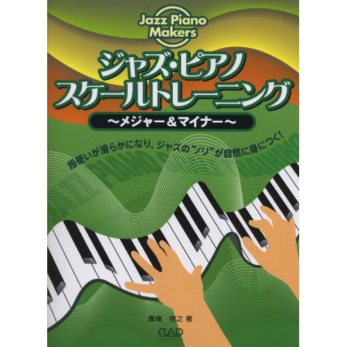 (楽譜・書籍) ジャズ・ピアノ・スケールトレーニング~メジャー&amp;マイナー~【お取り寄せ】