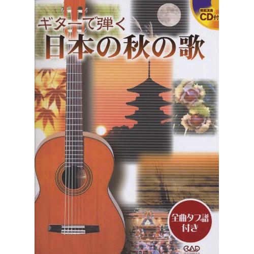 (楽譜・書籍) ギターで弾く 日本の秋の歌(模範演奏CD付)【お取り寄せ】