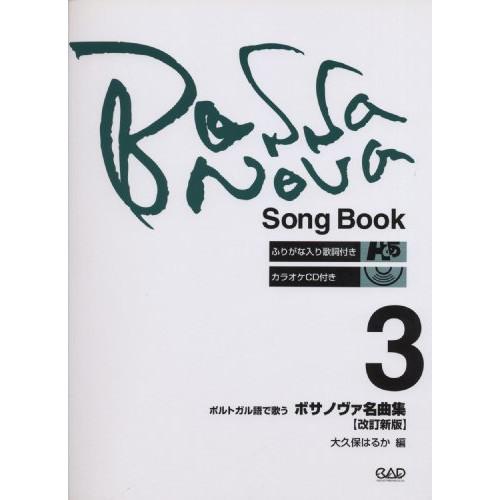 (楽譜・書籍) ポルトガル語で歌う/ボサノヴァ名曲集 3(CD付)(改訂新版)【お取り寄せ】