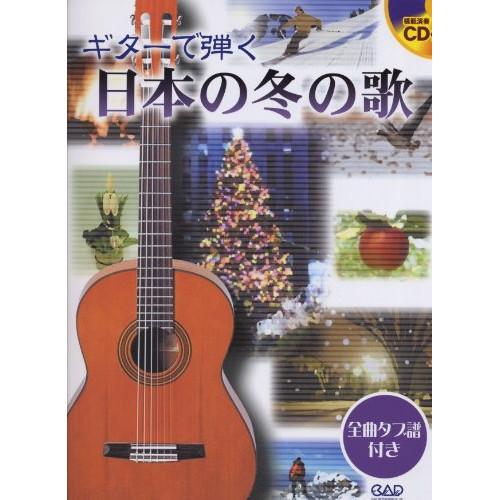 (楽譜・書籍) ギターで弾く 日本の冬の歌(模範演奏CD付)【お取り寄せ】