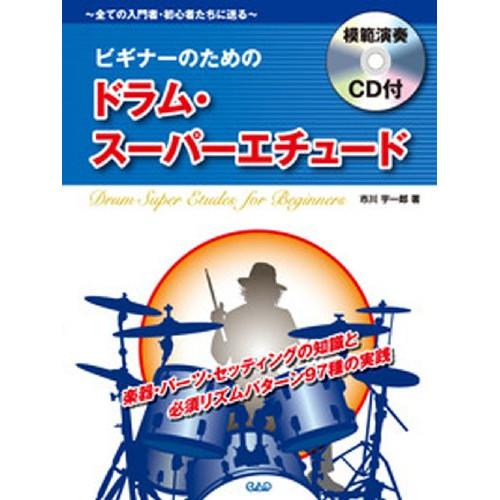 (楽譜・書籍) ビギナーのためのドラム・スーパー・エチュード(CD付)【お取り寄せ】