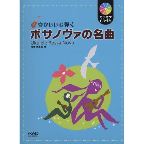 (楽譜・書籍) ウクレレで弾くボサノヴァの名曲(CD付)【お取り寄せ】