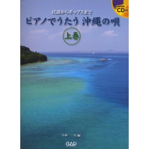 (楽譜・書籍) ピアノでうたう 沖縄の唄(上巻)(CD付)【お取り寄せ】