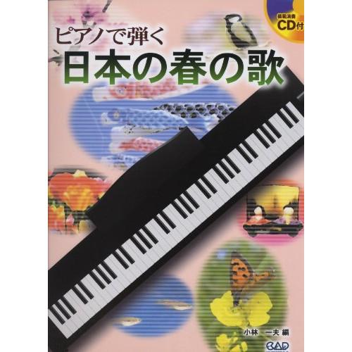 (楽譜・書籍) ピアノで弾く 日本の春の歌(CD付)【お取り寄せ】
