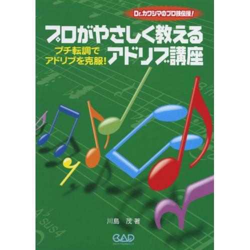 (楽譜・書籍) プロがやさしく教えるアドリブ講座【お取り寄せ】