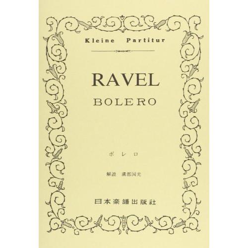 (楽譜・書籍) ラヴェル/ボレロ【お取り寄せ】