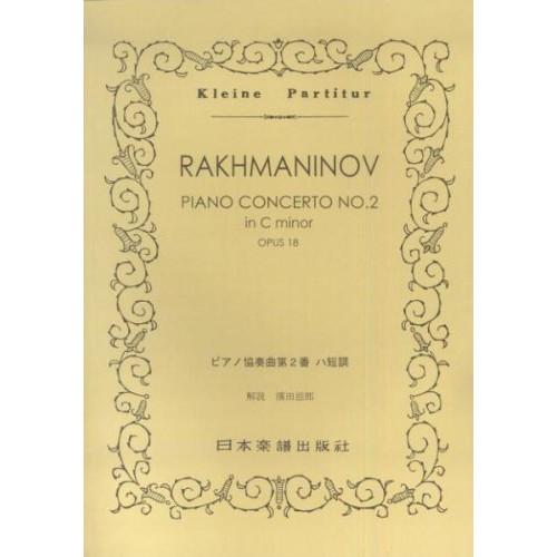 (楽譜・書籍) ラフマニノフ/ピアノ協奏曲 第2番 ハ短調 Op.18【お取り寄せ】