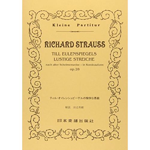 (楽譜・書籍) R.シュトラウス/交響詩「ティル・オイレンシュピーゲルの愉快な悪戯」Op.28【お取...