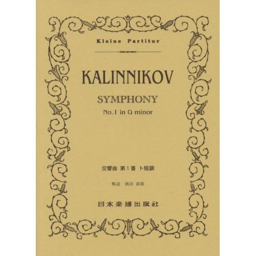 (楽譜・書籍) カリンニコフ/交響曲 第1番 ト短調【お取り寄せ】