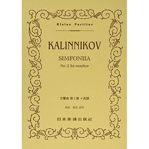 (楽譜・書籍) カリンニコフ/交響曲 第2番 イ長調【お取り寄せ】