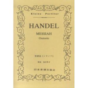 ヘンデル 聖譚曲【お取り寄せ】の買取情報