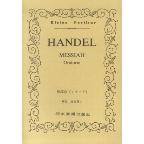 (楽譜・書籍) ヘンデル/聖譚曲「メサイア」【お取り寄せ】