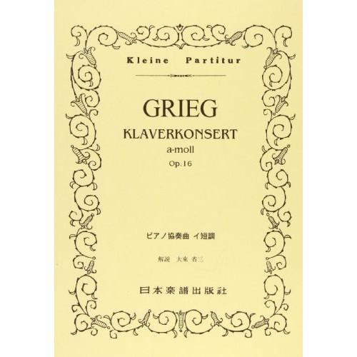 (楽譜・書籍) グリーグ/ピアノ協奏曲 イ短調 Op.16【お取り寄せ】