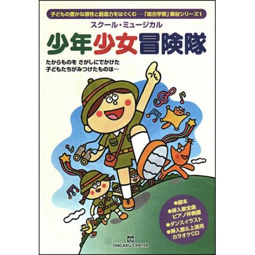 (楽譜・書籍) 中山讓/スクール・ミュージカル「少年少女冒険隊」(CD付)【お取り寄せ】