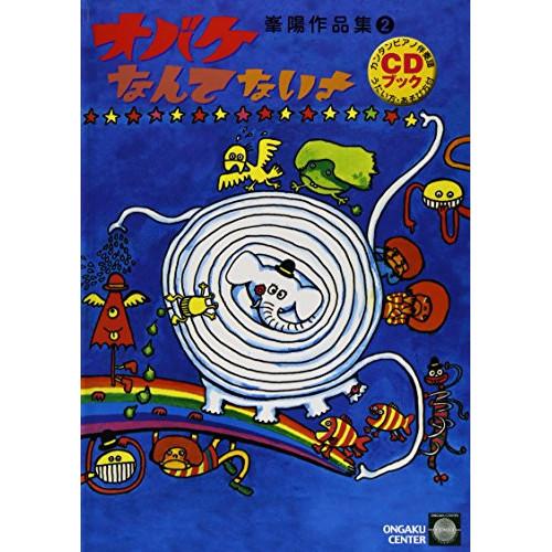 (楽譜・書籍) 峯陽作品集 2/オバケなんてないさ(CDブック)【お取り寄せ】