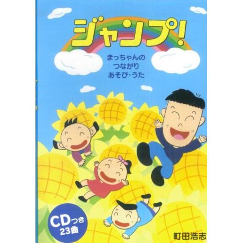 (楽譜・書籍) 町田浩志/ジャンプ!(CD付)【お取り寄せ】