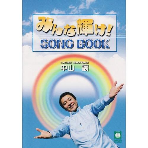 (楽譜・書籍) 中山譲/みんな輝け!SONG BOOK【お取り寄せ】