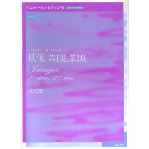 (楽譜・書籍) ドビュッシー/ピアノ作品全集 7 映像 第1集、第2集【お取り寄せ】