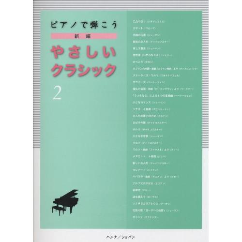 (楽譜・書籍) 新編 やさしいクラシック 2【お取り寄せ】