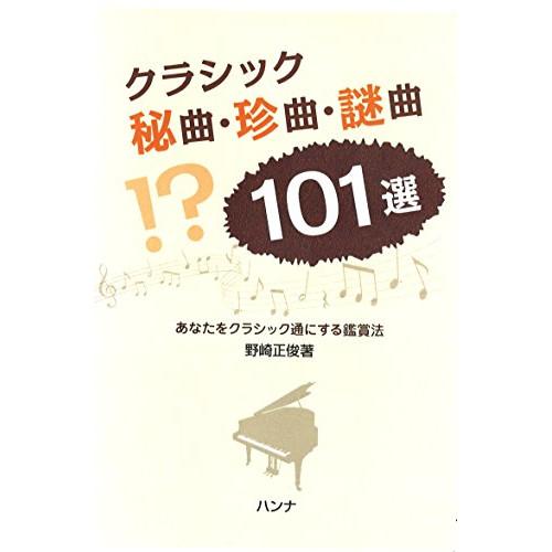 (楽譜・書籍) クラシック秘曲・珍曲・謎曲101選(音楽書)【お取り寄せ】