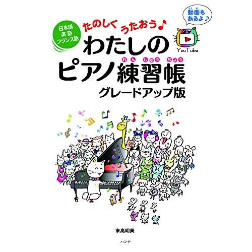 (楽譜・書籍) わたしのピアノ練習帳 グレードアップ版【お取り寄せ】