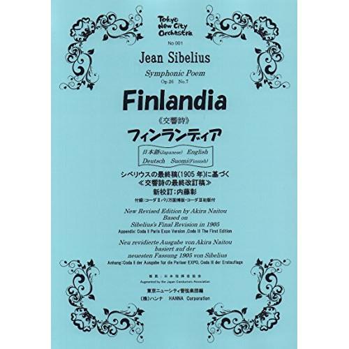 (楽譜・書籍) シベリウス/交響詩「フィンランディア」【お取り寄せ】