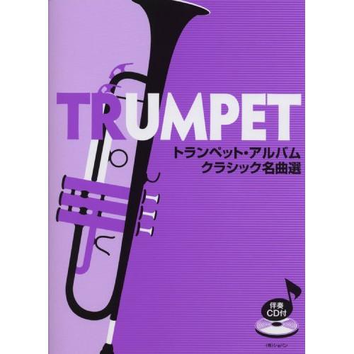 (楽譜・書籍) トランペット・アルバム クラシック名曲選(CD付)【お取り寄せ】