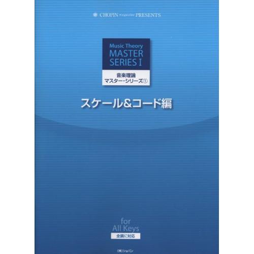 (楽譜・書籍) 音楽理論マスター・シリーズ 1/スケール&amp;コード編【お取り寄せ】