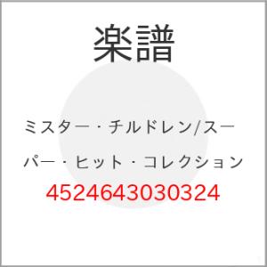 (楽譜・書籍) ミスター・チルドレン/スーパー・ヒット・コレクション【お取り寄せ】の商品画像