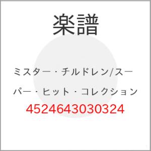 (楽譜・書籍) ミスター・チルドレン/スーパー・ヒット・コレクション【お取り寄せ】